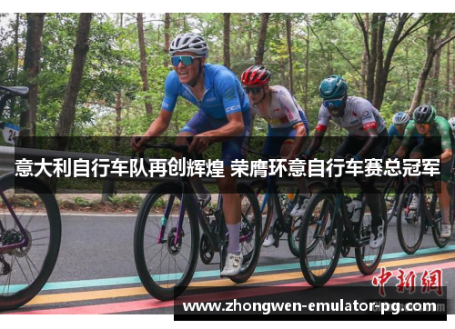 意大利自行车队再创辉煌 荣膺环意自行车赛总冠军