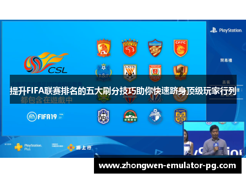 提升FIFA联赛排名的五大刷分技巧助你快速跻身顶级玩家行列
