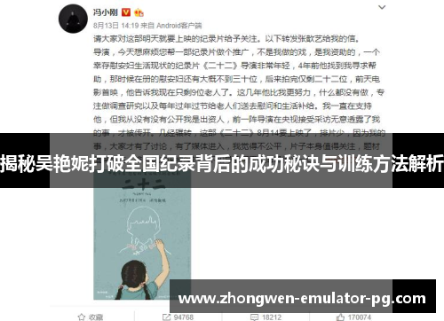 揭秘吴艳妮打破全国纪录背后的成功秘诀与训练方法解析