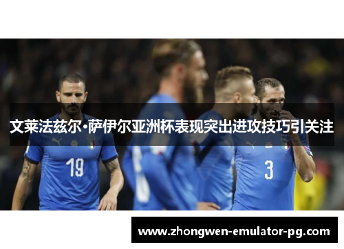 文莱法兹尔·萨伊尔亚洲杯表现突出进攻技巧引关注