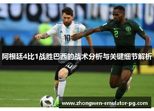 阿根廷4比1战胜巴西的战术分析与关键细节解析