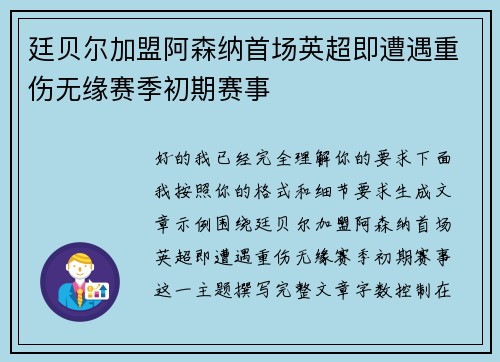 廷贝尔加盟阿森纳首场英超即遭遇重伤无缘赛季初期赛事