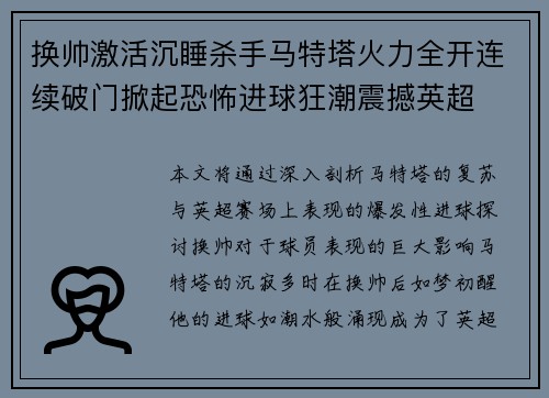 换帅激活沉睡杀手马特塔火力全开连续破门掀起恐怖进球狂潮震撼英超