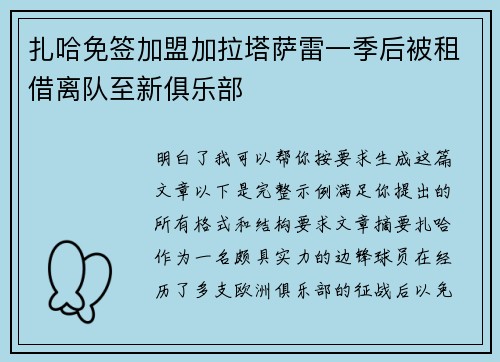 扎哈免签加盟加拉塔萨雷一季后被租借离队至新俱乐部