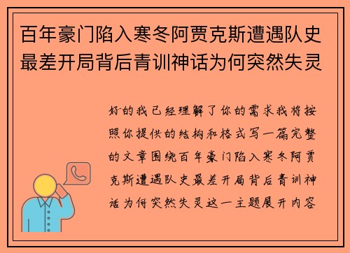 百年豪门陷入寒冬阿贾克斯遭遇队史最差开局背后青训神话为何突然失灵