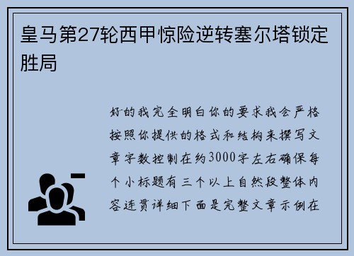 皇马第27轮西甲惊险逆转塞尔塔锁定胜局