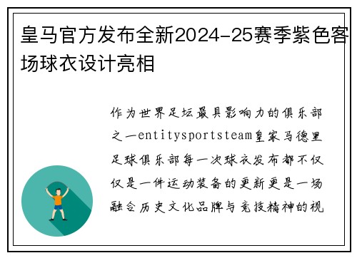 皇马官方发布全新2024-25赛季紫色客场球衣设计亮相