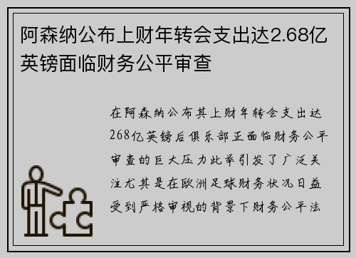 阿森纳公布上财年转会支出达2.68亿英镑面临财务公平审查