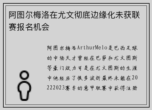阿图尔梅洛在尤文彻底边缘化未获联赛报名机会