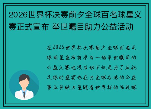 2026世界杯决赛前夕全球百名球星义赛正式宣布 举世瞩目助力公益活动