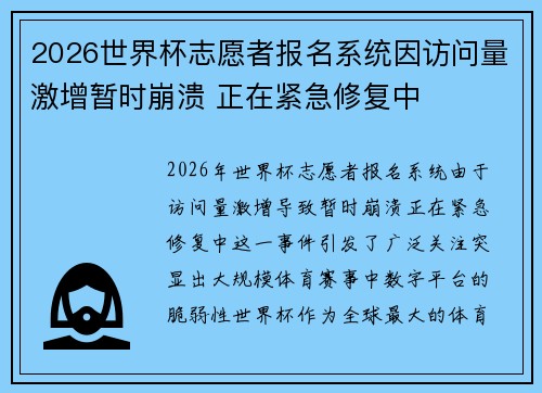 2026世界杯志愿者报名系统因访问量激增暂时崩溃 正在紧急修复中