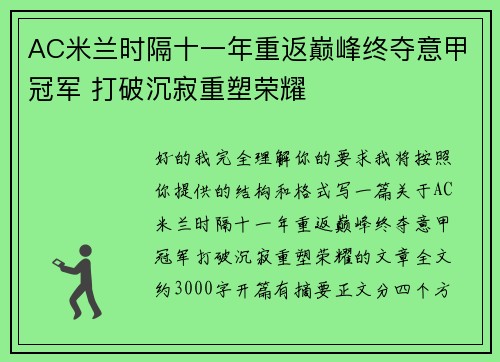 AC米兰时隔十一年重返巅峰终夺意甲冠军 打破沉寂重塑荣耀
