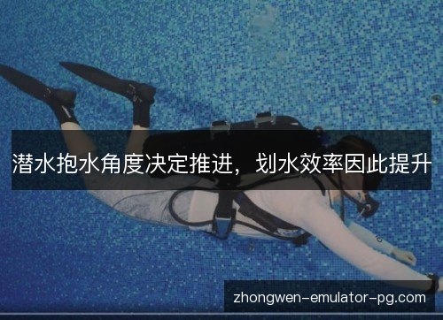 潜水抱水角度决定推进，划水效率因此提升