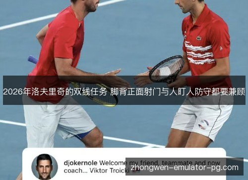 2026年洛夫里奇的双线任务 脚背正面射门与人盯人防守都要兼顾