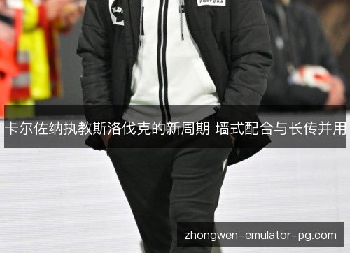 卡尔佐纳执教斯洛伐克的新周期 墙式配合与长传并用